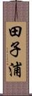 田子浦 Scroll