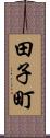 田子町 Scroll