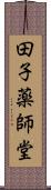 田子薬師堂 Scroll