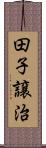 田子譲治 Scroll
