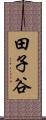 田子谷 Scroll