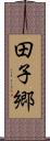田子郷 Scroll