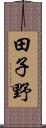 田子野 Scroll