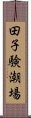 田子験潮場 Scroll