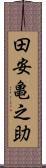 田安亀之助 Scroll