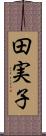 田実子 Scroll