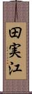 田実江 Scroll