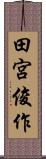 田宮俊作 Scroll