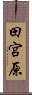 田宮原 Scroll