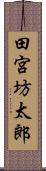 田宮坊太郎 Scroll