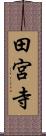 田宮寺 Scroll