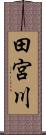 田宮川 Scroll
