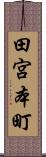 田宮本町 Scroll