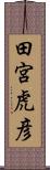 田宮虎彦 Scroll