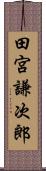 田宮謙次郎 Scroll