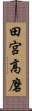 田宮高磨 Scroll