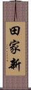 田家新 Scroll