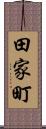 田家町 Scroll