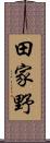 田家野 Scroll