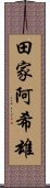 田家阿希雄 Scroll