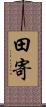 田寄 Scroll