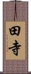 田寺 Scroll