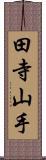 田寺山手 Scroll