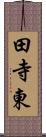 田寺東 Scroll