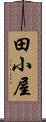 田小屋 Scroll