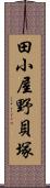 田小屋野貝塚 Scroll