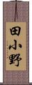 田小野 Scroll