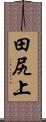 田尻上 Scroll
