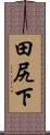 田尻下 Scroll