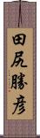 田尻勝彦 Scroll