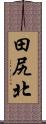 田尻北 Scroll