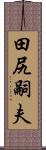 田尻嗣夫 Scroll