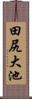 田尻大池 Scroll