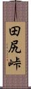 田尻峠 Scroll