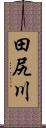 田尻川 Scroll