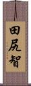 田尻智 Scroll