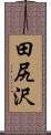 田尻沢 Scroll