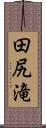 田尻滝 Scroll