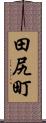 田尻町 Scroll