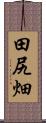 田尻畑 Scroll