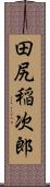 田尻稲次郎 Scroll