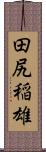 田尻稲雄 Scroll
