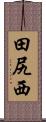 田尻西 Scroll