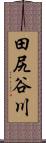 田尻谷川 Scroll