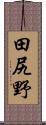 田尻野 Scroll