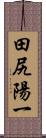 田尻陽一 Scroll